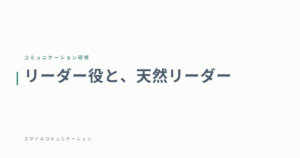 リーダー役と、天然リーダー