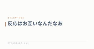 反応はお互いなんだなあ