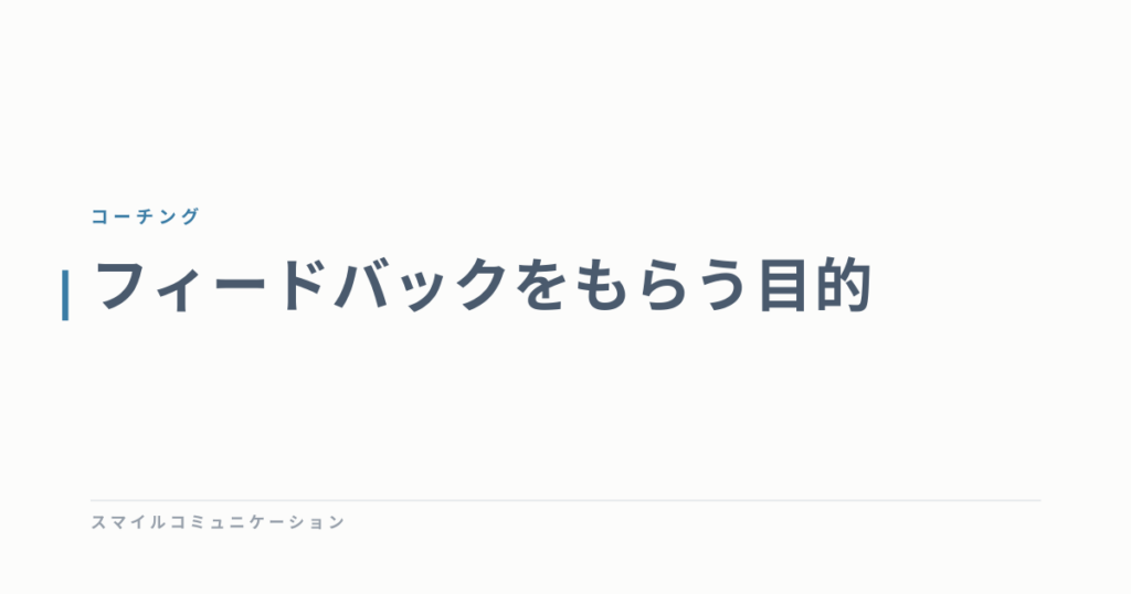 フィードバックをもらう目的