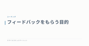 フィードバックをもらう目的