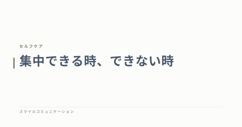 集中できる時、できない時