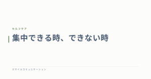 集中できる時、できない時