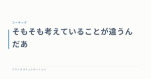 そもそも考えていることが違うんだあ