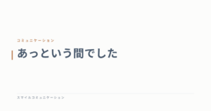 あっという間でした