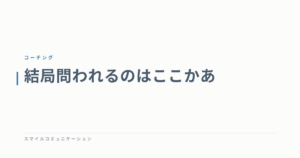 結局問われるのはここかあ