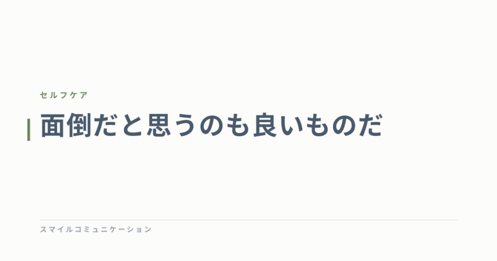 面倒だと思うのも良いものだ