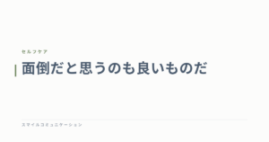 面倒だと思うのも良いものだ