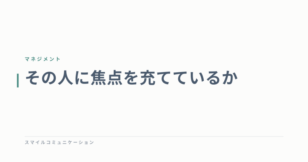 その人に焦点を充てているか