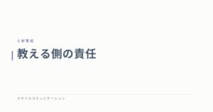 教える側の責任