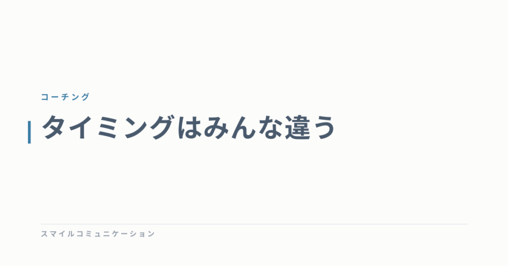 タイミングはみんな違う