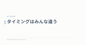 タイミングはみんな違う