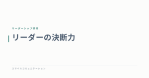 リーダーの決断力