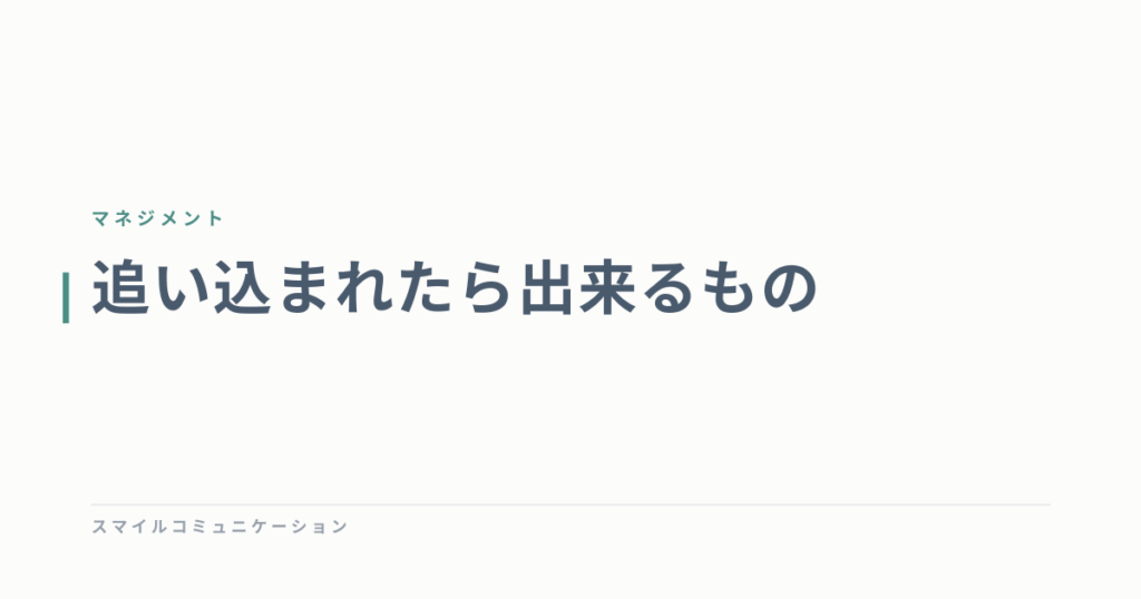 追い込まれたら出来るもの