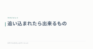 追い込まれたら出来るもの