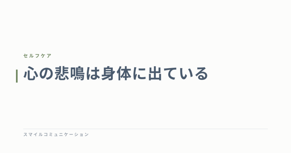 心の悲鳴は身体に出ている