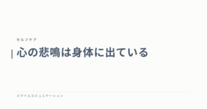 心の悲鳴は身体に出ている