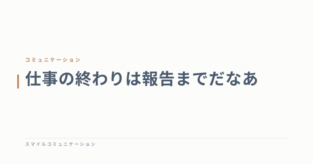 仕事の終わりは報告までだなあ