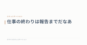 仕事の終わりは報告までだなあ