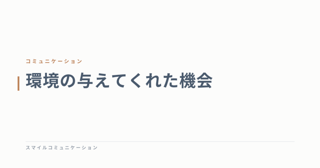 環境の与えてくれた機会