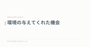 環境の与えてくれた機会
