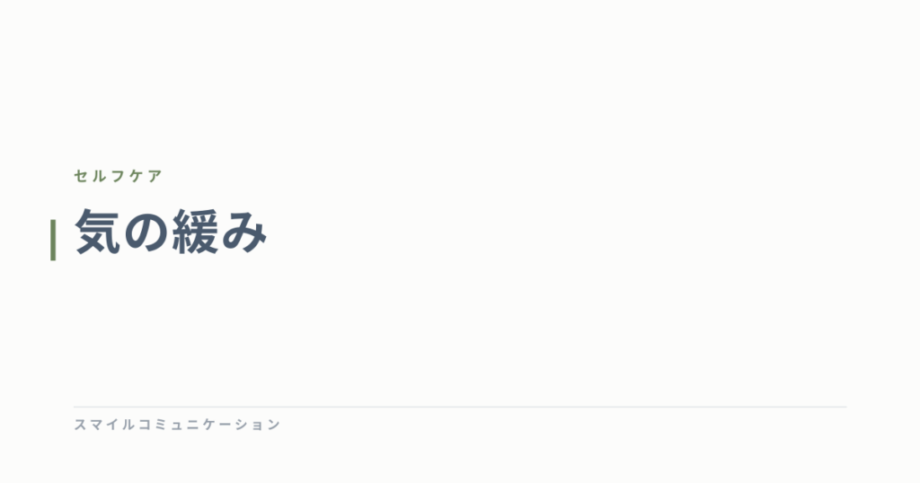 気の緩み