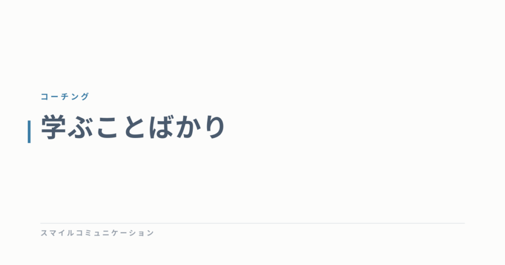 学ぶことばかり