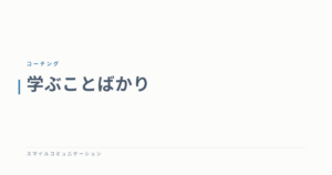 学ぶことばかり
