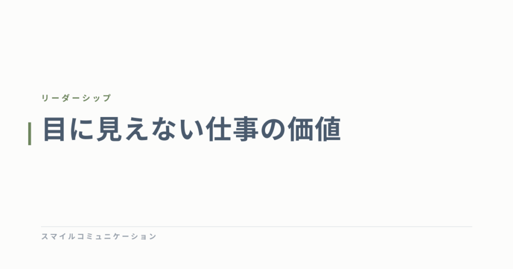 目に見えない仕事の価値