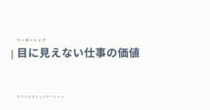 目に見えない仕事の価値