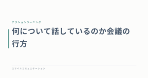 何について話しているのか会議の行方