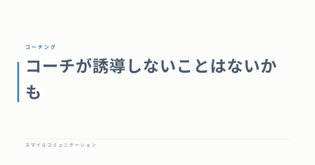 コーチが誘導しないことはないかも