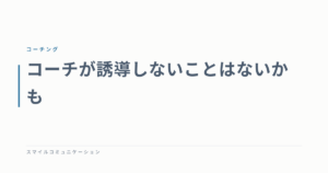 コーチが誘導しないことはないかも