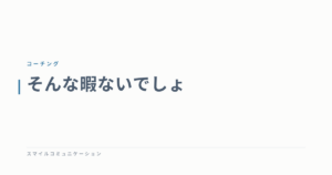 そんな暇ないでしょ