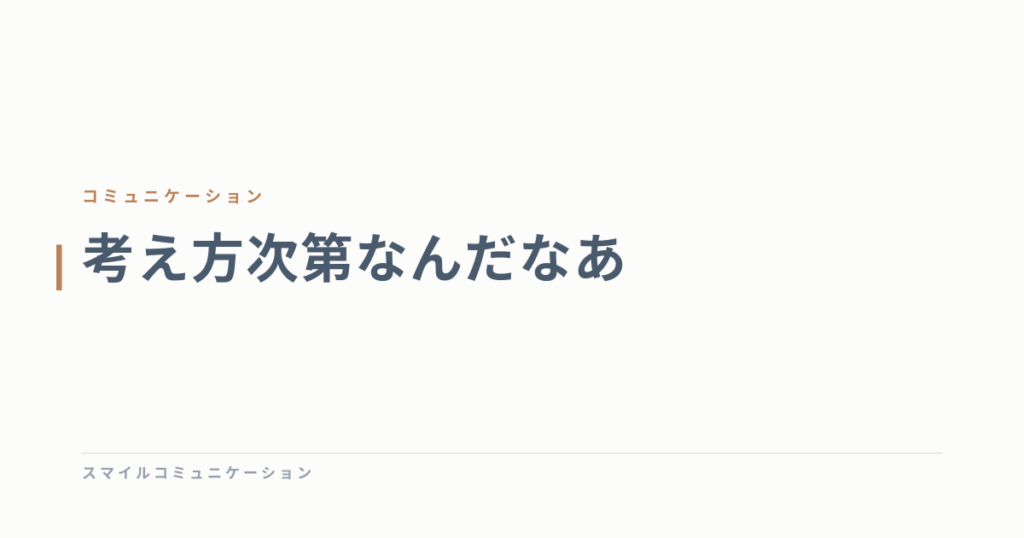 考え方次第なんだなあ