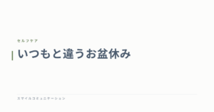 いつもと違うお盆休み