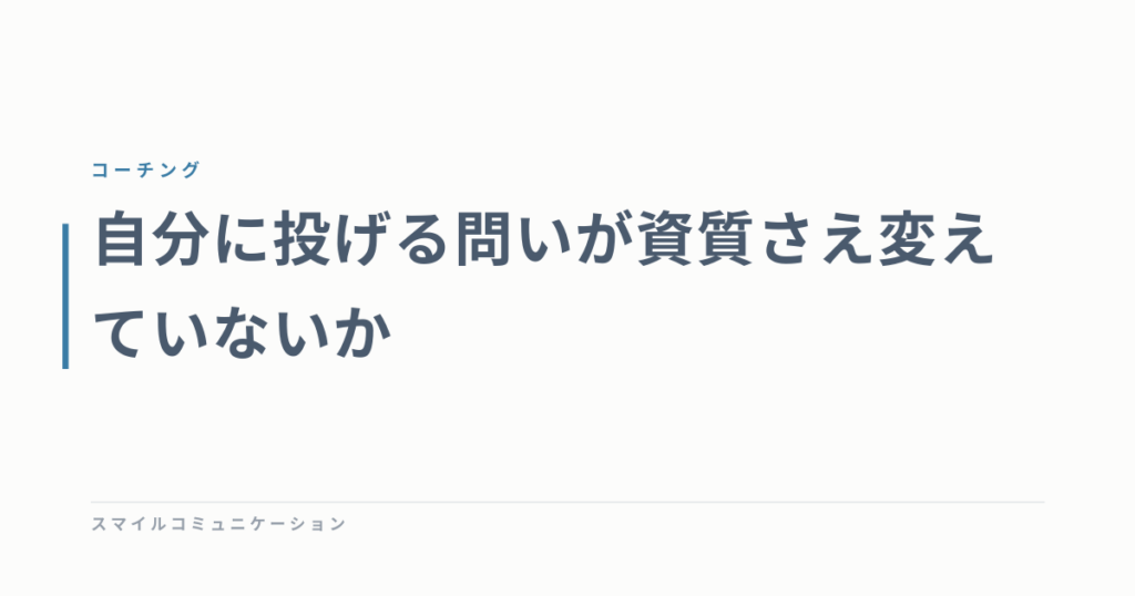 自分に投げる問いが資質さえ変えていないか