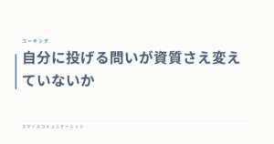 自分に投げる問いが資質さえ変えていないか