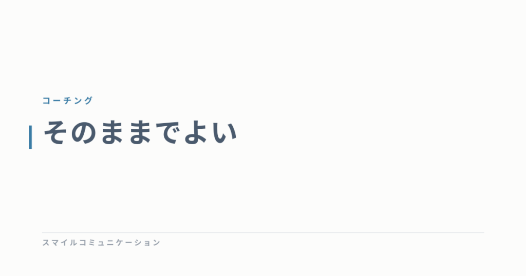 そのままでよい