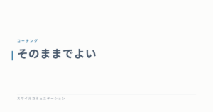 そのままでよい
