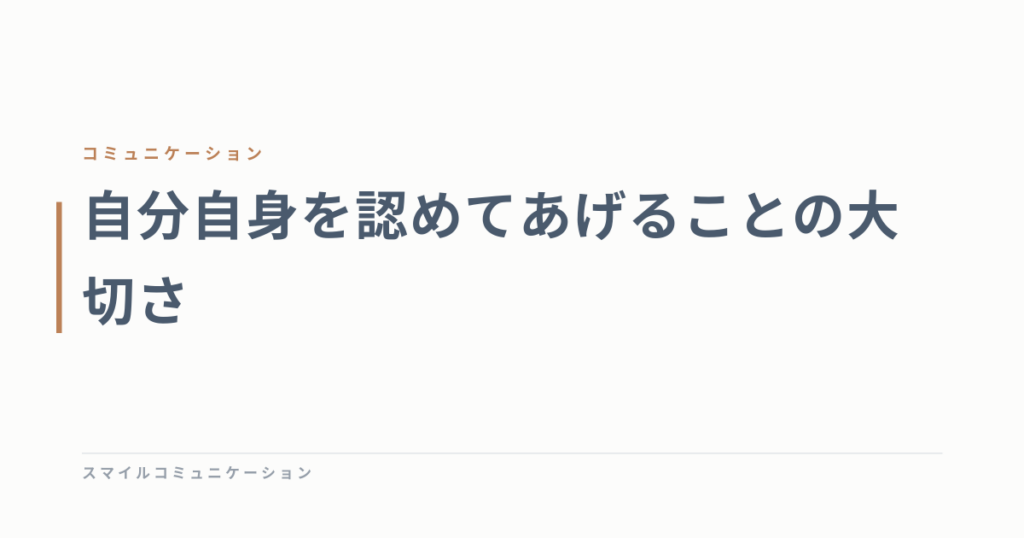 自分自身を認めてあげることの大切さ