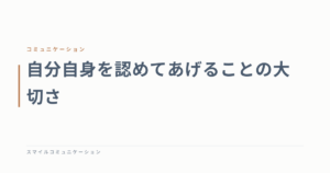 自分自身を認めてあげることの大切さ