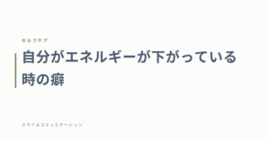 自分がエネルギーが下がっている時の癖