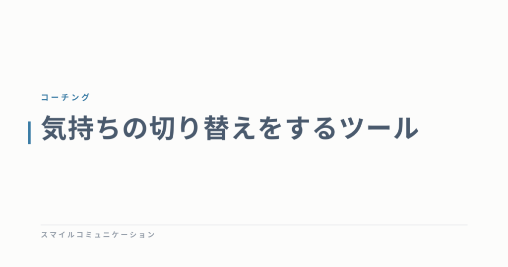 気持ちの切り替えをするツール