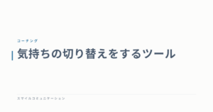 気持ちの切り替えをするツール