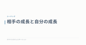相手の成長と自分の成長