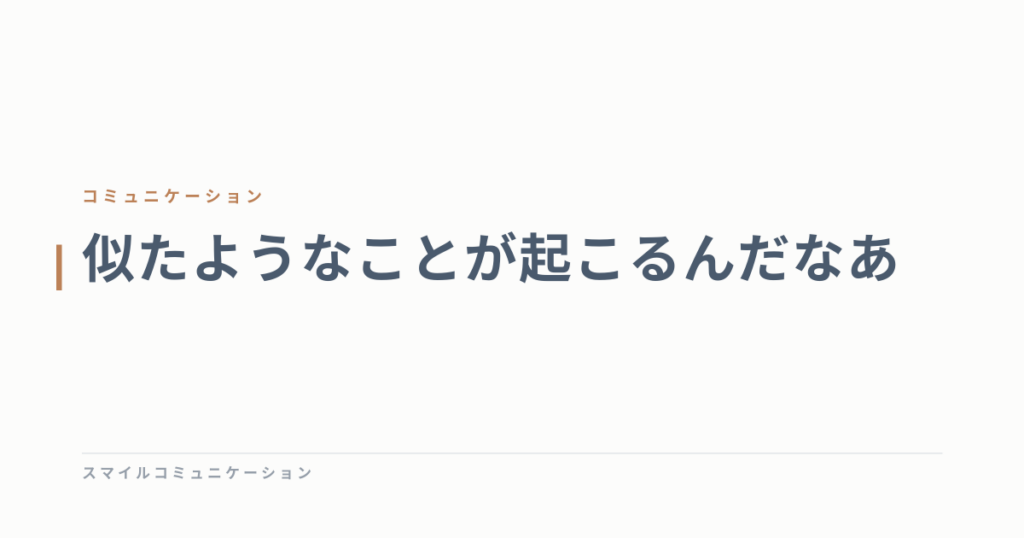 似たようなことが起こるんだなあ