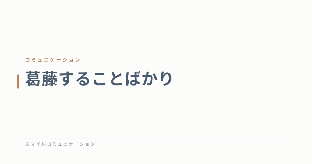 葛藤することばかり