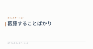 葛藤することばかり