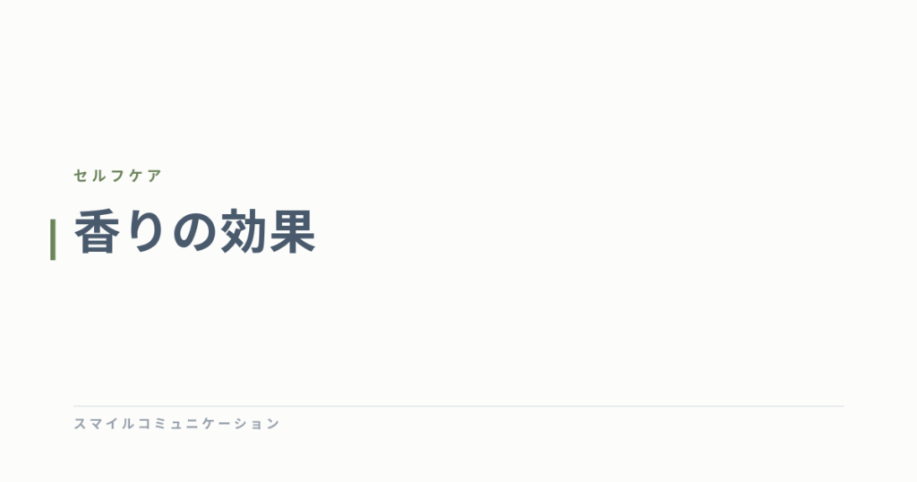 香りの効果