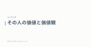 その人の価値と価値観